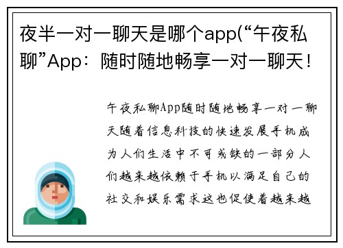 夜半一对一聊天是哪个app(“午夜私聊”App：随时随地畅享一对一聊天！)