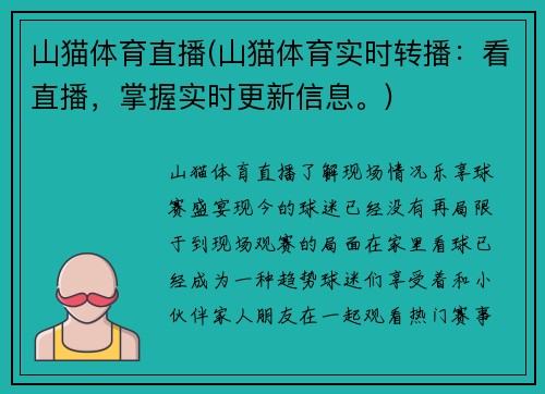 山猫体育直播(山猫体育实时转播：看直播，掌握实时更新信息。)