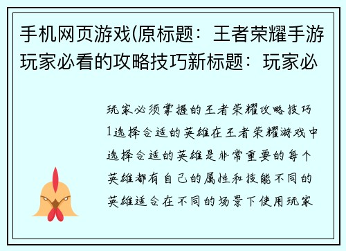 手机网页游戏(原标题：王者荣耀手游玩家必看的攻略技巧新标题：玩家必须掌握的王者荣耀攻略技巧)