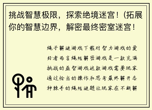 挑战智慧极限，探索绝境迷宫！(拓展你的智慧边界，解密最终密室迷宫！)