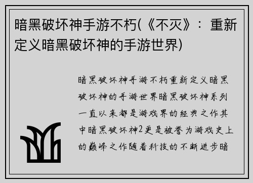 暗黑破坏神手游不朽(《不灭》：重新定义暗黑破坏神的手游世界)