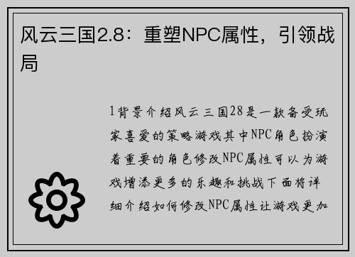 风云三国2.8：重塑NPC属性，引领战局