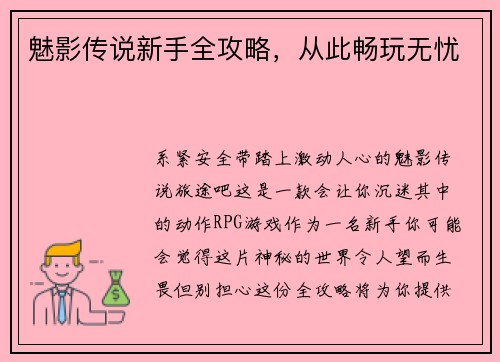魅影传说新手全攻略，从此畅玩无忧