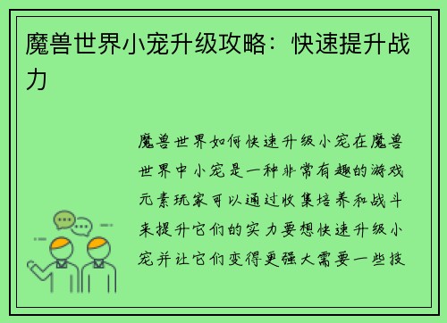 魔兽世界小宠升级攻略：快速提升战力