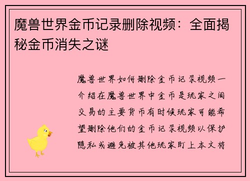 魔兽世界金币记录删除视频：全面揭秘金币消失之谜