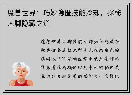 魔兽世界：巧妙隐匿技能冷却，探秘大脚隐藏之道