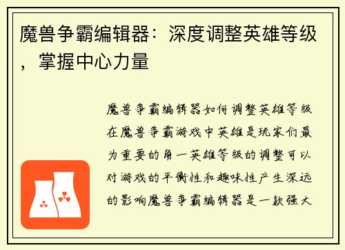 魔兽争霸编辑器：深度调整英雄等级，掌握中心力量