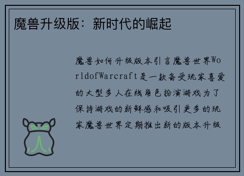 魔兽升级版：新时代的崛起