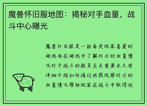 魔兽怀旧服地图：揭秘对手血量，战斗中心曝光